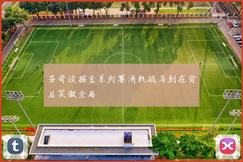 芬奇谈掘金系列赛消耗战马刺在背后笑傲全局
