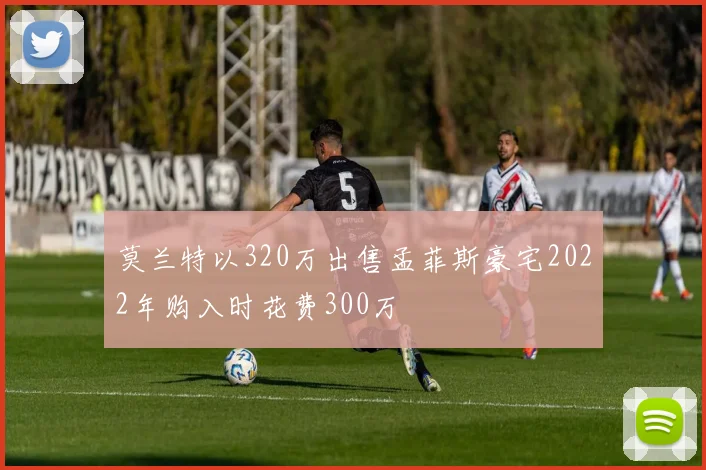 莫兰特以320万出售孟菲斯豪宅2022年购入时花费300万