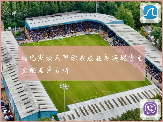 特巴斯谈西甲欧战成就与英超资金分配差异分析