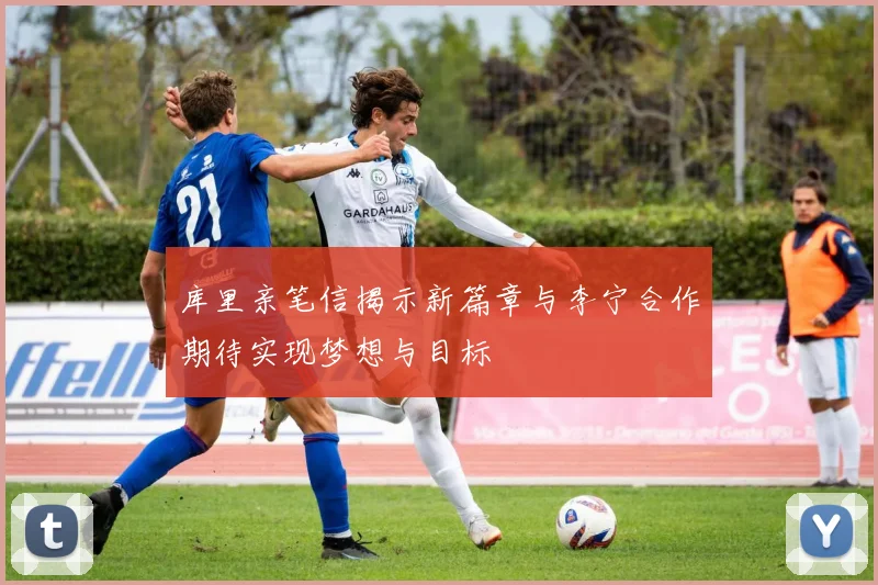 库里亲笔信揭示新篇章与李宁合作期待实现梦想与目标