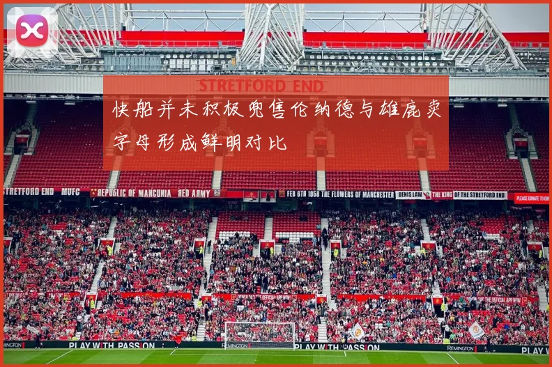 快船并未积极兜售伦纳德与雄鹿卖字母形成鲜明对比
