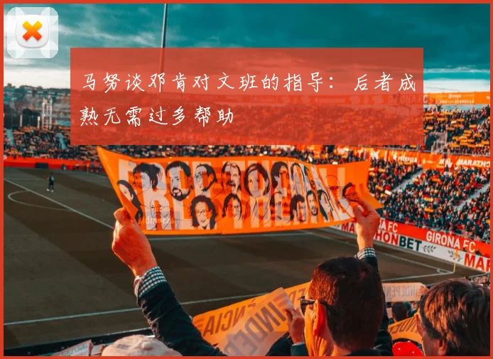 马努谈邓肯对文班的指导：后者成熟无需过多帮助