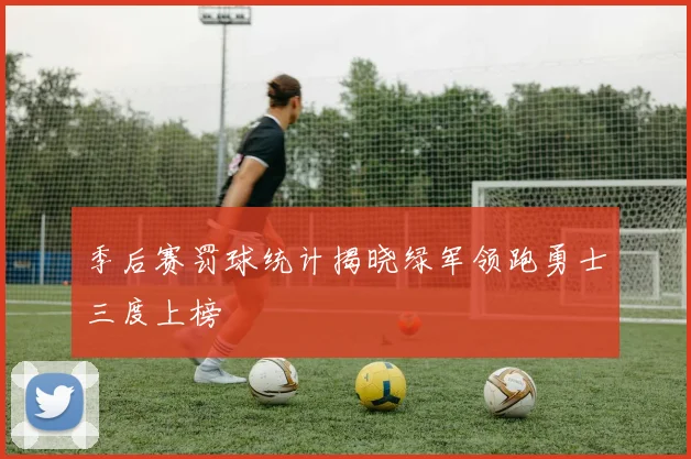 季后赛罚球统计揭晓绿军领跑勇士三度上榜