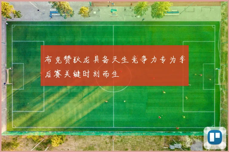 布克赞狄龙具备天生竞争力专为季后赛关键时刻而生