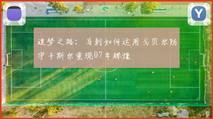 追梦之路：马刺如何运用戈贝尔防守卡斯尔重现07年辉煌