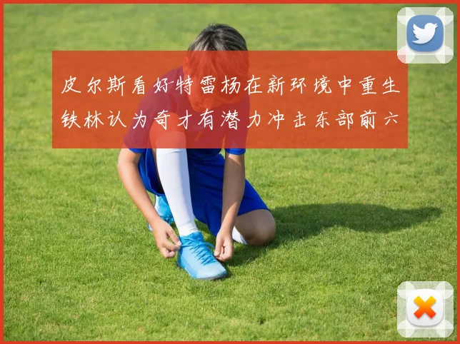 皮尔斯看好特雷杨在新环境中重生铁林认为奇才有潜力冲击东部前六名