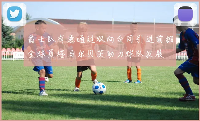爵士队有意通过双向合同引进前掘金球员塔马尔贝茨助力球队发展