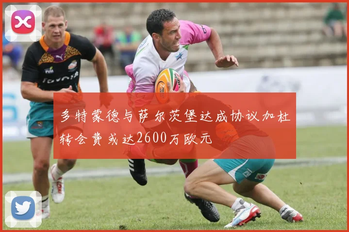 多特蒙德与萨尔茨堡达成协议加杜转会费或达2600万欧元